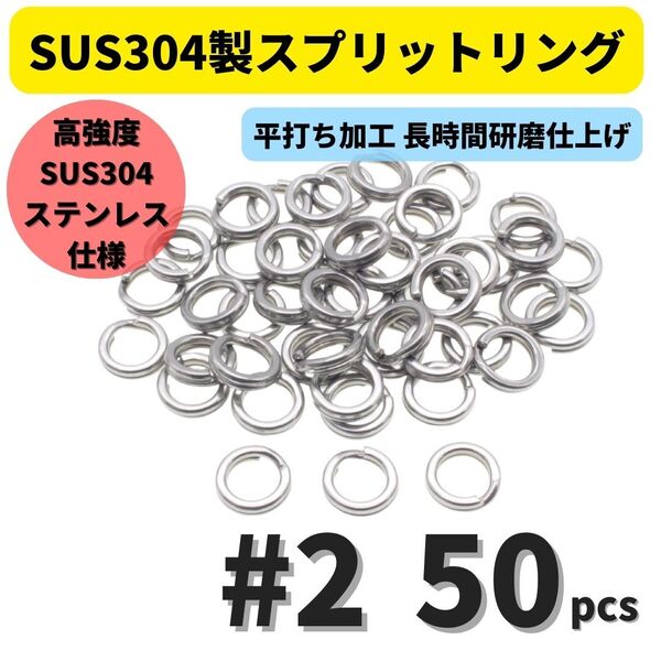 【送料無料】最強素材! SUS304 ステンレス製 強力 平打ち スプリットリング #2 50個セット ソルト対応品 長時間研磨