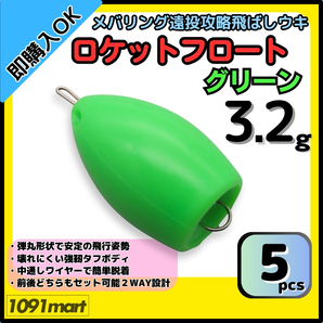 【送料無料】ロケットフロート グリーン 3.2g 5個セット ワンタッチワイヤー式 メバリング 飛ばしウキ キャスティングフロート
