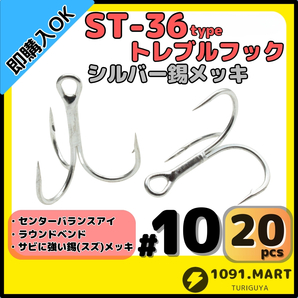 【送料無料】ST-36タイプ防錆トレブルフック シルバー#10 20本セット 高品質ルアーフックラウンドベンド ソルト対応トリプルフック 釣り針