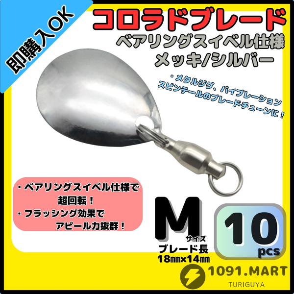 【送料無料】コロラドブレード メッキ/シルバーMサイズ 10個セット ボールベアリングスイベル付き スピンテールブレード ブレードチューン
