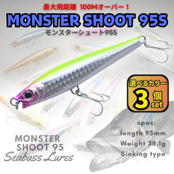 【送料無料】モンスターシュート95S 3個セット シーバスルアー シンキングペンシル モンスターショット好きに!青物対応 ジグミノー