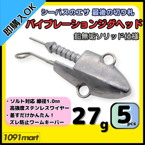【送料無料】バイブレーションジグヘッド 鉛無垢 ソリッド仕様 27g 5個セット スイミングジグヘッド VJ風 シーバスルアー ワーム