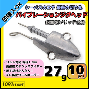 【送料無料】バイブレーションジグヘッド 鉛無垢 ソリッド仕様 27g 10個セット スイミングジグヘッド VJ風 シーバスルアー ワーム