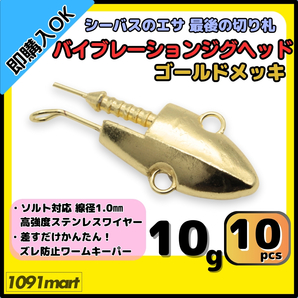 【送料無料】バイブレーションジグヘッド ゴールドメッキ仕様 10g 10個セット スイミングジグヘッド VJ風 シーバスルアー ワーム