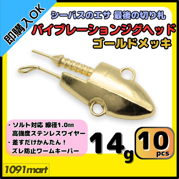 【送料無料】バイブレーションジグヘッド ゴールドメッキ仕様 14g 10個セット スイミングジグヘッド VJ風 シーバスルアー ワーム