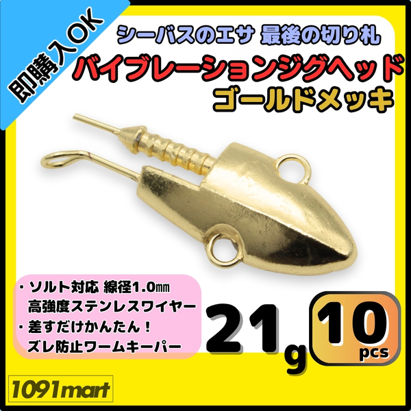 【送料無料】バイブレーションジグヘッド ゴールドメッキ仕様 21g 10個セット スイミングジグヘッド VJ風 シーバスルアー ワーム