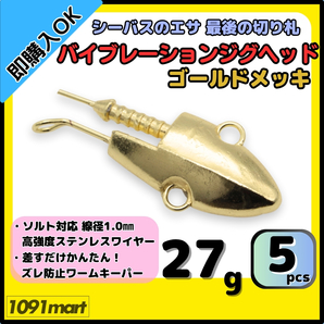 【送料無料】バイブレーションジグヘッド ゴールドメッキ仕様 27g 5個セット スイミングジグヘッド VJ風 シーバスルアー ワーム