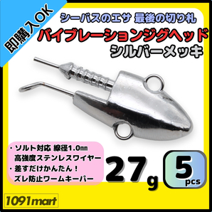 【送料無料】バイブレーションジグヘッド シルバーメッキ仕様 27g 5個セット スイミングジグヘッド VJ風 シーバスルアー ワーム