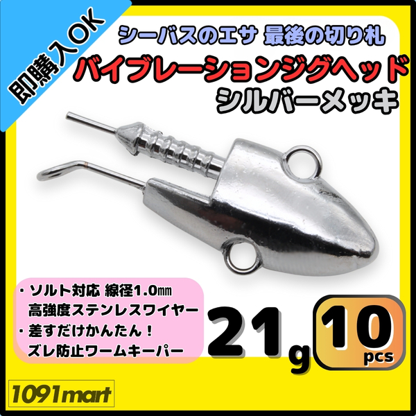 【送料無料】バイブレーションジグヘッド シルバーメッキ仕様 21g 10個セット スイミングジグヘッド VJ風 シーバスルアー ワーム