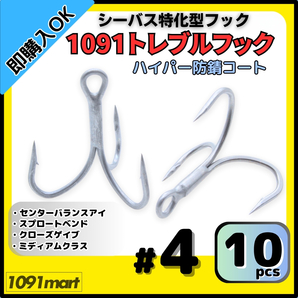 【送料無料】1091トレブルフック ハイパー防錆コート #4 10本セット 錆に強くバラしにくい シーバス特化型 トリプルフック ルアーフック