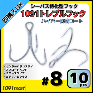 【送料無料】1091トレブルフック ハイパー防錆コート #8 10本セット 錆に強くバラしにくい シーバス特化型 トリプルフック ルアーフック