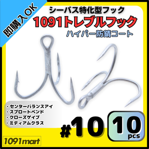 【送料無料】1091トレブルフック ハイパー防錆コート #10 10本セット 錆に強くバラしにくい シーバス特化型 トリプルフック ルアーフック