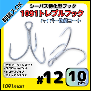 【送料無料】1091トレブルフック ハイパー防錆コート #12 10本セット 錆に強くバラしにくい シーバス特化型 トリプルフック ルアーフック