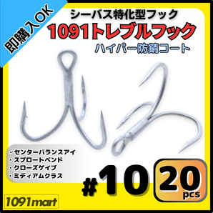 【送料無料】1091トレブルフック ハイパー防錆コート #10 20本セット 錆に強くバラしにくい シーバス特化型 トリプルフック ルアーフック