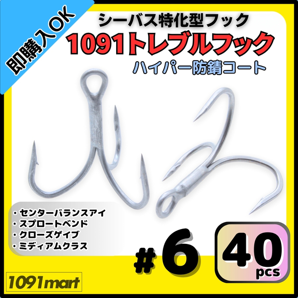 【送料無料】1091トレブルフック ハイパー防錆コート #6 40本セット 錆に強くバラしにくい シーバス特化型 トリプルフック ルアーフック