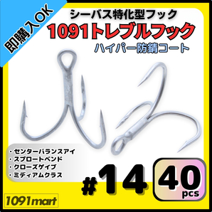 【送料無料】1091トレブルフック ハイパー防錆コート #14 40本セット 錆に強くバラしにくい シーバス特化型 トリプルフック ルアーフック