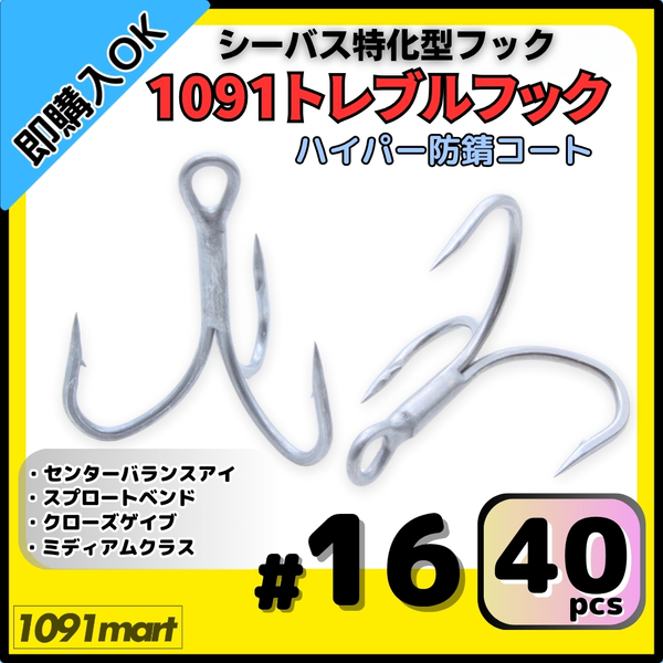 【送料無料】1091トレブルフック ハイパー防錆コート #16 40本セット 錆に強くバラしにくい シーバス特化型 トリプルフック ルアーフック