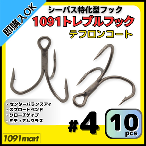 【送料無料】1091トレブルフック テフロンコート #4 10本セット 刺さり重視 バラしにくい シーバス特化型 トリプルフック ルアーフック