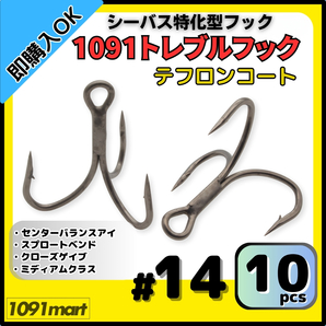 【送料無料】1091トレブルフック テフロンコート #14 10本セット 刺さり重視 バラしにくい シーバス特化型 トリプルフック ルアーフック