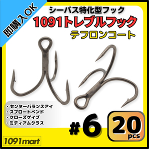 【送料無料】1091トレブルフック テフロンコート #6 20本セット 刺さり重視 バラしにくい シーバス特化型 トリプルフック ルアーフック