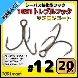 【送料無料】1091トレブルフック テフロンコート #12 20本セット 刺さり重視 バラしにくい シーバス特化型 トリプルフック ルアーフック