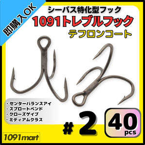 【送料無料】1091トレブルフック テフロンコート #2 40本セット 刺さり重視 バラしにくい シーバス特化型 トリプルフック ルアーフック