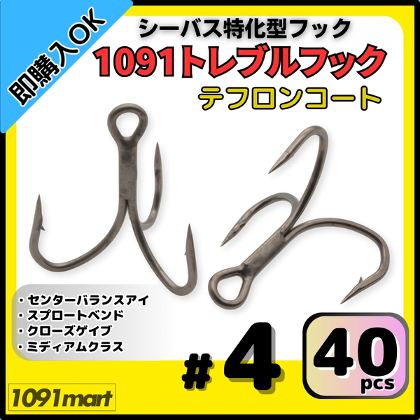 【送料無料】1091トレブルフック テフロンコート #4 40本セット 刺さり重視 バラしにくい シーバス特化型 トリプルフック ルアーフック