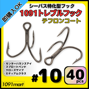 【送料無料】1091トレブルフック テフロンコート #10 40本セット 刺さり重視 バラしにくい シーバス特化型 トリプルフック ルアーフック