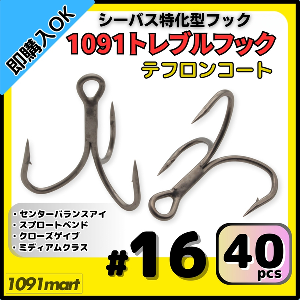 【送料無料】1091トレブルフック テフロンコート #16 40本セット 刺さり重視 バラしにくい シーバス特化型 トリプルフック ルアーフック