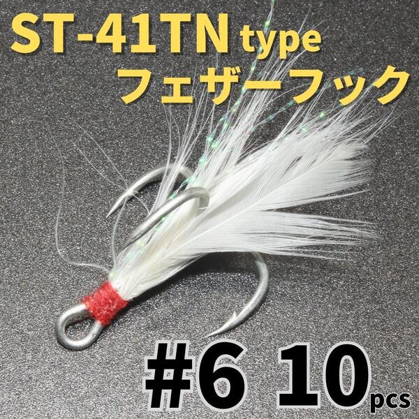 【送料無料】ST-41TNタイプ フェザーフック#6 10本セット ハイグレードトレブルフック トリプルフック ST-46好きに