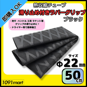 【送料無料】熱収縮チューブ ラバーグリップ Φ22㎜ 50㎝ ブラック 滑り止め加工 グリップの補強に 釣竿 工具 ラケット ハンドルに