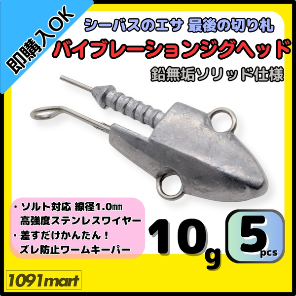 【送料無料】バイブレーションジグヘッド 鉛無垢 ソリッド仕様 10g 5個セット スイミングジグヘッド VJ風 シーバスルアー ワーム