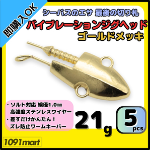 【送料無料】バイブレーションジグヘッド ゴールドメッキ仕様 21g 5個セット スイミングジグヘッド VJ風 シーバスルアー ワーム