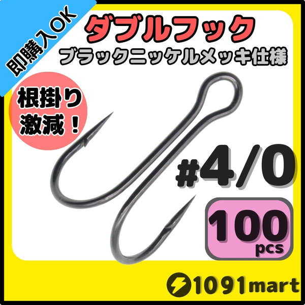 【送料無料】高炭素鋼 ダブルフック ブラックニッケルメッキ仕様 #4/0 100本セット ソルト対応 メタルバイブ バイブレーションに!