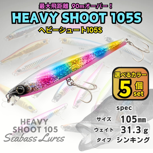 【送料無料】ヘビーシュート105S 5個セット シーバスルアー ヘビーシンキングペンシル ヘビーショット好きに!青物対応 ジグミノー