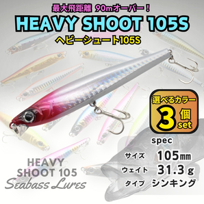 【送料無料】ヘビーシュート105S 3個セット シーバスルアー ヘビーシンキングペンシル ヘビーショット好きに!青物対応 ジグミノー