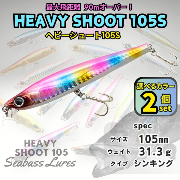 【送料無料】ヘビーシュート105S 2個セット シーバスルアー ヘビーシンキングペンシル ヘビーショット好きに!青物対応 ジグミノー