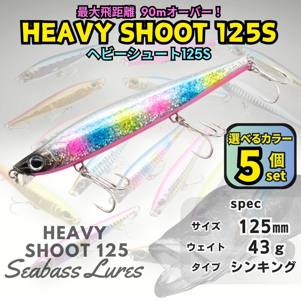 【送料無料】ヘビーシュート125S 43g 5個セット シーバスルアー ヘビーシンキングペンシル ヘビーショット好きに!青物対応 ジグミノー
