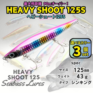 【送料無料】ヘビーシュート125S 43g 3個セット シーバスルアー ヘビーシンキングペンシル ヘビーショット好きに!青物対応 ジグミノー