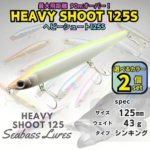 【送料無料】ヘビーシュート125S 43g 2個セット シーバスルアー ヘビーシンキングペンシル ヘビーショット好きに!青物対応 ジグミノー