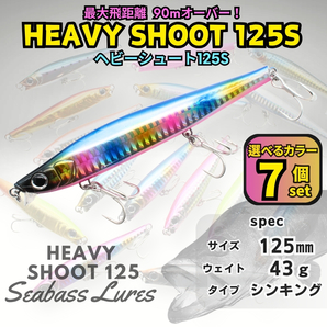 【送料無料】ヘビーシュート125S 43g 7個セット シーバスルアー ヘビーシンキングペンシル ヘビーショット好きに!青物対応 ジグミノー