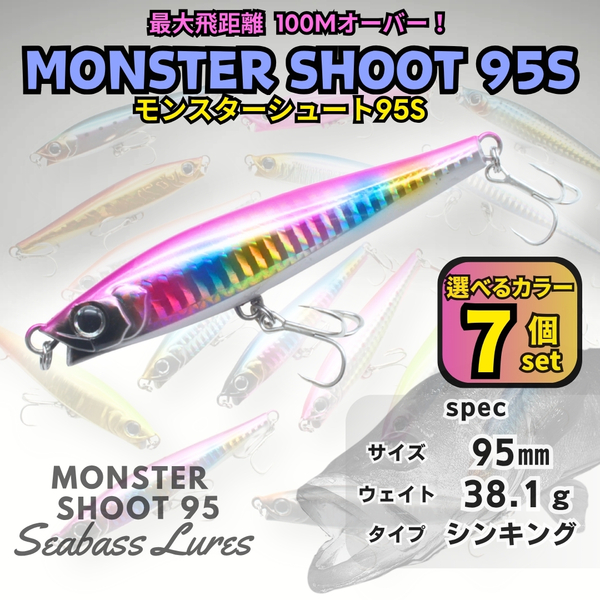 【送料無料】モンスターシュート95S 38g 7個セット シーバスルアー シンキングペンシル モンスターショット好きに!圧倒的飛距離