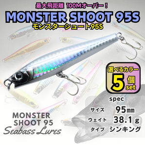 【送料無料】モンスターシュート95S 38g 5個セット シーバスルアー シンキングペンシル モンスターショット好きに!圧倒的飛距離