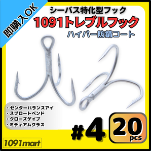 【送料無料】1091トレブルフック ハイパー防錆コート #4 20本セット 錆に強くバラしにくい シーバス特化型 トリプルフック ルアーフック