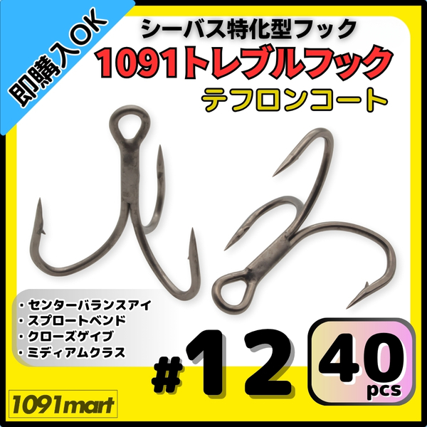 【送料無料】1091トレブルフック テフロンコート #12 40本セット 刺さり重視 バラしにくい シーバス特化型 トリプルフック ルアーフック