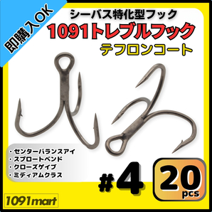【送料無料】1091トレブルフック テフロンコート #4 20本セット 刺さり重視 バラしにくい シーバス特化型 トリプルフック ルアーフック