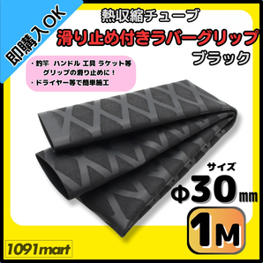 【送料無料】熱収縮チューブ ラバーグリップ Φ30㎜ 100㎝ ブラック 滑り止め加工 グリップの補強に 釣竿 工具 ラケット ハンドルに