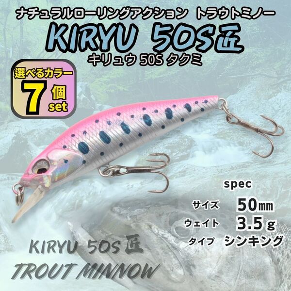 【送料無料】キリュウ 50S匠/タクミ 7個セット 50㎜ 3.5g DUO スピアヘッド リュウキ匠風 トラウト シンキングミノー 本流対応 渓流ルアー