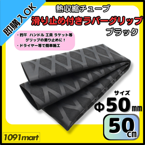 【送料無料】熱収縮チューブ ラバーグリップ Φ50㎜ 50㎝ ブラック 滑り止め加工 グリップの補強に 釣竿 工具 ラケット ハンドルに