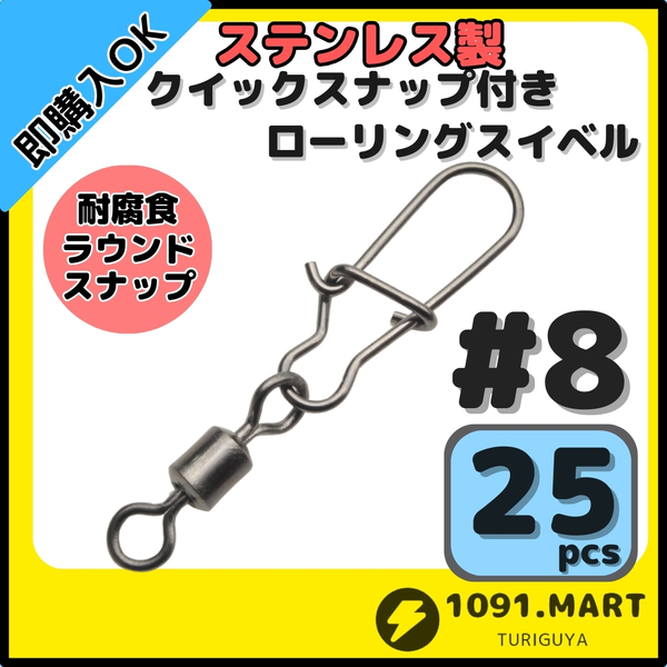 【送料無料】ステンレス製 クイックスナップ付き ローリングスイベル #8 (24㎜ 14㎏) 25個セット スナップ サルカン 様々な釣りに!